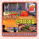 오사카 도톤보리 타코야끼 추천 맛집 줄서서 먹는 앗치치 혼포 솔직후기