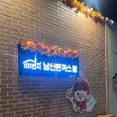101번지남산돈까스