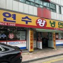 🌿[인천 연수/ 연수왕냉면] 연수동 맛집 방문 후기