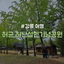 허균생가터
주차장 | [강원/강릉] 산책하기 좋은 가족 여행 &#34;허균.허난설헌기념공원&amp;생가터&#34; 정보 공유 및 후기