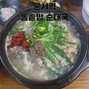 운서마트 | [운서역 맛집] 영종도 돌솥밥 순대국 기본 솔직후기