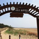 솔모랫길 이미지