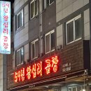 59년왕십리곱창 이미지