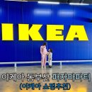 기장냉동철물쇠 | [쇼핑] 살림고수의 이케아 추천템 List &잠옷입고 공짜 브런치 먹는 “이케아 파자마 파티”