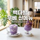 빽다방 우베 신메뉴 3종 가격 칼로리 총정리! 여름한정 보랏빛 달콤함 추천 후기
