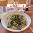 까막장이야기 | 강릉 경포대맛집 까막장이야기 비빔면과 묵면 후기