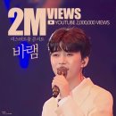 바램2
