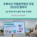 자립준비청년 코칭 <2026 KRX 드림나래 정서코칭&진로컨설팅> 발대식 후기 - 고3 청년의 진로·취업...
