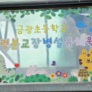 금광초교병설유치원 이미지