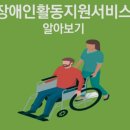 장애인 활동지원-장애인에게 활동 지원 서비스 이미지