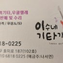 이수네기타가게 이미지