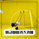 비타민어린이집 | 대구 와글아이 키즈카페/ 아기랑 가볼만한 실내 놀거리, 주차장O