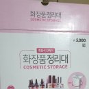 제천 청전동 다이소 화장품 정리대 대박 실용성 굿굿
