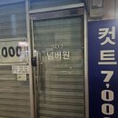 넘버원남성컷트 - 천안시 서북구 두정로 263 | 넘버원남성컷트