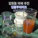 딥블루레이크 | 서울 망원동 카페추천 딥블루레이크 내돈내산 후기 블루리본 커피 맛집 로스터리카페