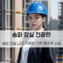 전광판.LED전광판.제작;설치.AS.간판 | 송파 LED 전광판 잠실동 간판 현수막 설치후기