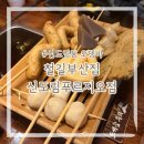 신도림동 오뎅바 추천 '철길부산집 신도림푸르지오점'