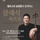 방방곡곡-첼리스트 송영훈과 함께하는 클래식 속으로 | 의령군민문화회관, 첼리스트 송영훈 클래식 콘서트