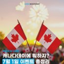 🇨🇦 2026 밴쿠버 캐나다데이 총정리｜불꽃놀이·공연·축제 정보 한눈에