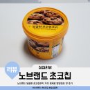노브랜드 달콤한 초코칩쿠키 가격 원재료 제조국가 영양정보(칼로리) 맛 후기