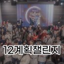 [공지] 최고수준 12계획 1월 성취발표, 2월 선언