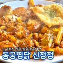 황금휘트니스 | 목동 크리스마스 맛집 이찬원 맛집 찜닭 맛집 동궁찜닭 신정점 황금찜닭 추천 후기
