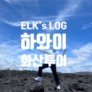 선물같은오늘(용암점) | 하와이 빅아일랜드 여행코스, 용암 위를 걸어보는 화산투어 하와이여행 필수인 이유