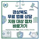 대한법률구조공단 김천출장소 | 경상북도 무료 법률 상담 신청 방법 지원 대상 절차 바로가기
