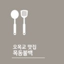 목동불백 이미지