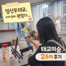 모네음악학원 - 남구 삼산로 92 | 대구취미미술 성인그림레슨학원 태교미술추천 | 임산부 태교 뭐할까 모네의화실 유화배우기 2주차 후기