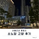 1단지와 11단지 사잇길(내점길) | 소노캄 고양 혼캉스 후기 | 미니바 무료·레이트체크아웃 꿀팁까지