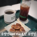 현대오피스텔 | 수영역 근처 숨은 보석! 커피로만 수영점, 커피 맛에 반하다