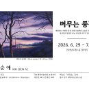 ▶ 김순애 展 / 머무는 풍경 - 전라남도청 1층 갤러리 이미지