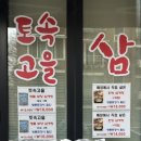 토속할인매장