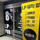 [동탄/LP펍] 분위기와 노래가 좋은 펍, 8과 2분의1