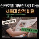 (주)다원아이디앤씨 | [대치다원교육 초등]이부진 사장 아들의 서울대 합격 비결, 결국 '초등습관'에서 결정됩니다.