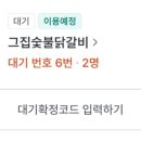 그집숯불닭갈비