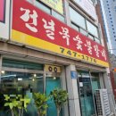 건널목숯불갈비