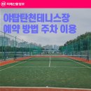 야탑테니스장 | 성남 야탑탄천테니스장 예약 방법 주차 이용후기