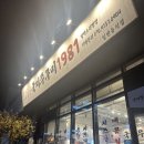 소사벌맛집 직장인 회식장소로 추천하는곳 국제쭈꾸미1981 소사벌점