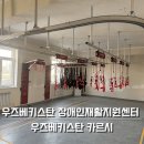 장애인재활지원센터 | 우즈베키스탄 카르시 장애인재활지원센터