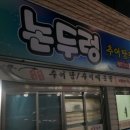 삼영추어탕