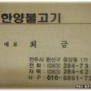 [전주] 콩나물 불고기가 맛있는 전통의 &#34;신 한양불고기&#34; 이미지