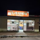 도라지야식