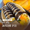 맛있는김밥 | 경주 맛집 호불호 있지만 나는 맛있는 교리김밥 본점 후기