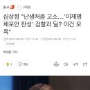 심상정 "난생처음 고소…'이재명 체포안 찬성' 검찰과 딜? 이건 모욕" 이미지