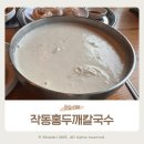 SK네트웍스 (주)부천주유소 | 부천 콩국수 맛집 자꾸 생각나는 맛 작동홍두깨칼국수 후기