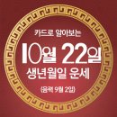 오늘의 운세 --- 2025년 10월 22일(음력 9월 2일) 甲子 수요일 이미지