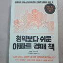 청약보다 쉬운 아파트 경매 책 솔직후기! 누구나 이해하기 쉬운 다양한 경매분석 사례로 배우기