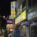 태평소곱창 이미지